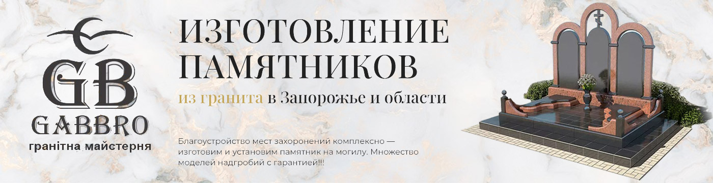 Изготовление памятников в Запорожье Изготовление памятников в Запорожье