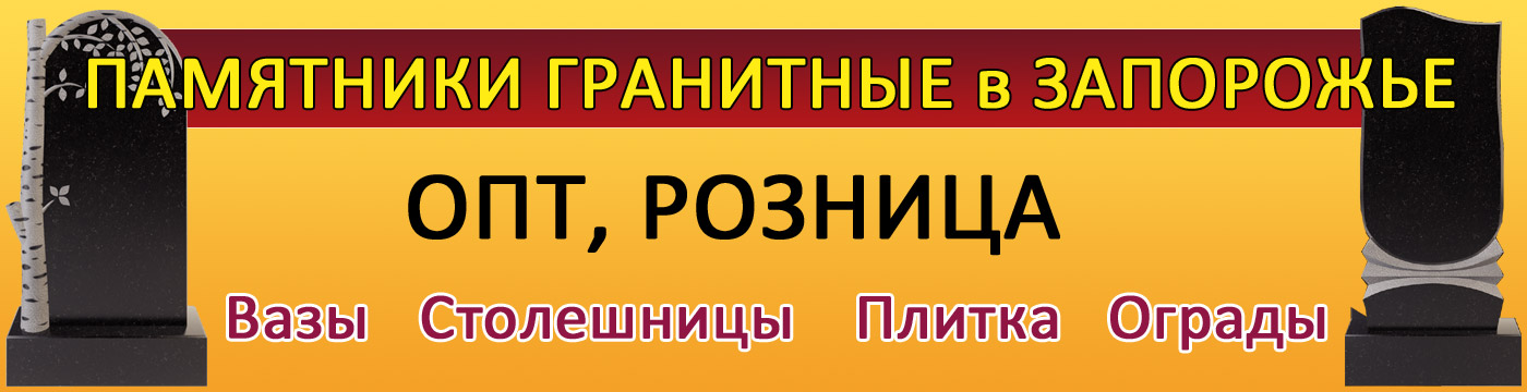 Изготовление памятников в Запорожье Изготовление памятников в Запорожье